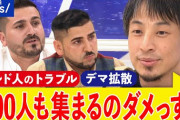 【いい人じゃん】クルド人、川口市で“自警団”を結成「我々に従わない者を実力で制圧」