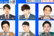 吉本のオンカジメンバー結構豪華で草