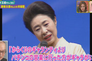 故中村玉緒さんがからくりTVを欠席していた理由はほとんどパチンコ営業だったらしいwww