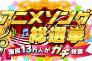 【超悲報】国民的『アニメソング総選挙』、10代の若者達から不名誉すぎる盛り上がり方をされてしまう！　「◯◯◯◯の曲」がトレンドにｗｗｗｗｗ