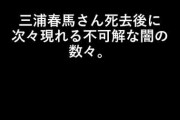 【日刊ゲンダイ】 三浦春馬さんに金銭を無心か・・・「母親の過去」と死の動機  [影のたけし軍団ρ★]