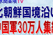 【悲報】北朝鮮に中国軍集結