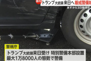 都内厳戒１万８０００人態勢、車体下部を鏡で調査、植え込みを警察犬、ドローン対策ジャミング装置も