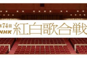【朗報】第74回NHK紅白歌合戦、出場歌手発表！ジャニーズ枠0！　推しの子OP、呪術OP、鬼滅OP、スラムダンク主題歌くるぞ！！　他にもano、すとぷりなどオタク寄りのメンツが多い！