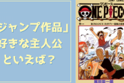 「ジャンプ作品」好きな主人公といえば？【アンケート】