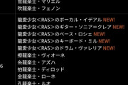 【パズドラ】龍愛少女、石10個ガチャでバンドメンバー（RAS）6人全員交換不可！容赦ない集金ｷﾀ━(ﾟ∀ﾟ)━!!【反応まとめ】