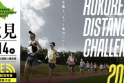 ホクレンDC千歳に“日本選手権並”豪華ランナー集結！順大･三浦は北見大会へ