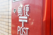 郵便局員2人が「料金別納」支払いで使われた切手を金券屋に持ち込み5.4億円換金して懲戒解雇