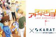劇場版『デジモン』x「カラオケの鉄人」コラボ！オリジナルドリンク＆描き下ろし使用グッズが登場