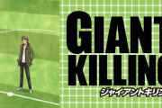 ジャイアントキリングというサッカーマンガ読んだんやが…