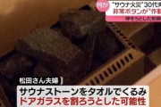赤坂高級サウナ死亡事故、拳やサウナストーンでドアを割ろうとした痕跡が見つかる