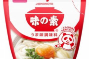 【物議】 料理研究家「味の素が嫌いって方は普段何を食べてるの？成分表示に〇〇ってあるとほぼ…」