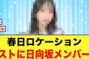春日ロケーションのゲストにあの日向坂メンバーが！！【日向坂46】