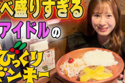 生田衣梨奈さん、いつの間にか大食いYouTuberになってた