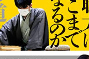 6冠・藤井聡太竜王が使うPCスペックがヤバすぎるｗｗｗｗ