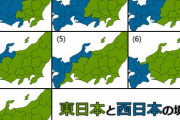 東日本と西日本の境目、あなたにとっては何処？