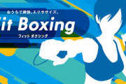 【朗報】Switch『Fit Boxing』、累計60万本突破！