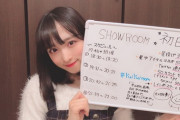 【AKB48】小栗有以レベルがSHOWROOMイベントで朝から晩まで配信しないと仕事とれないとかどうなってんの？