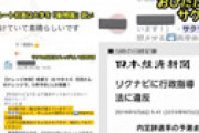 リクルート社、「組織的にサクラ垢で学生に扮して質問誘導や登録誘導、一部大学を動物園扱い」など内部告発される ⇒ 管理職が主導、告発した社員は減給