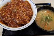 【画像】かつやの赤辛カツ丼とかいうこの世で1番美味い食い物ｗｗｗｗ
