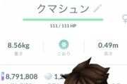 ポケモンGOやってるが100%クマシュン捕まえた