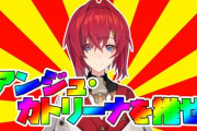 人気Vtuber『アンジュ・カトリーナ』1時間で視聴者7万人集めてスパチャ（投げ銭）400万円も稼いでしまうｗｗｗｗｗｗ