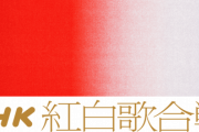 【悲報】紅白歌合戦、まふまふの「命に嫌われている」が物議　松田聖子さんに配慮すべきの声