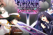 【速報】ファントムブレイカー新作が