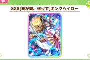 【ウマ娘】SSRサポカ「キングヘイロー」が実装決定！金スキルは新スキル気骨稜稜と威風堂々から選択可能だぞ！