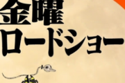 【朗報】金曜ロードショーであの人気映画放送決定！！