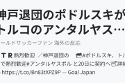 神戸退団のポドルスキがトルコのアンタルヤスポルと契約へ（海外の反応）