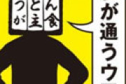 渡部建、恩人の有名レビュアー“うどんが主食”氏を使い捨て 「実は２人は師弟関係にあったが・・」
