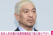 【悲報】松本人志さん、年末のガキ使で復活準備中か