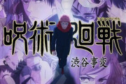 【動画】アニメ「呪術廻戦」第2期 渋谷事変の最新PV＆キービジュアルが公開！！カッコ良すぎて草ｗｗｗ