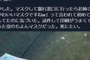 ツイ民「やらかした。マスクして銀行窓口に行ったらお姉さんに『かわいいマスクですねｗ』って言われて・・