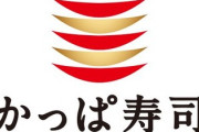 「かっぱ寿司」とかいう回転ずし最弱チェーンｗｗｗｗｗｗ