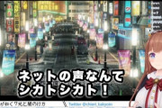 Vtuber「ネットの声なんてシカトシカト。同じ奴が10個書いてんだから」→正論すぎると話題に