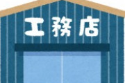 職人歴16年の俺が経験なしの設定で工務店に転職した結果ｗｗｗｗｗ