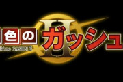 続編？「金色のガッシュ！！2」を発表！！