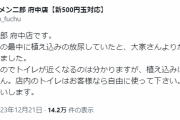 ラーメン二郎 府中店、並んでる客が植え込みに立ちションしてお気持ち表明