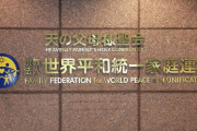 文科省、旧統一教会に解散命令請求へ！！高額献金の組織的な関与を認定