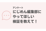 にじめん編集部にやってほしい検証を教えて！【アンケート】
