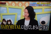 霜降り明星・粗品さん「BABYMETALになってしまうのでダメ」