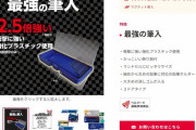 最強の筆入「タフキング」、発売される