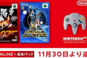 【朗報】Nintendo Switch Online 64に「ゴールデンアイ007」と「スターツインズ」が追加！！