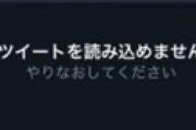 【画像】 Twitter「ツイートを読み込めません」エラーにネット騒然　対処法は？