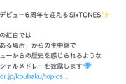 【悲報】NHKさん、SixTONESを紅白出場させて大炎上wwwwwwwwwwww