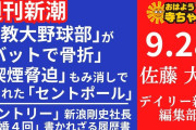 立教大野球部の事件隠蔽、思ったよりやばい