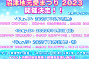 【イベント】「沼津地元愛まつり2023」10月7日(土),8日(日),9日(月祝)全3日間で開催決定！！【ラブライブ！サンシャイン!!】