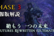 【FF14】日本レイドチーム「Lucrezia」が絶もうひとつの未来フェーズ3の攻略解説動画を公開！